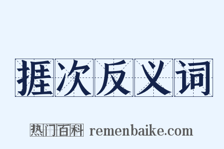 捱次反义词是什么意思的图片
